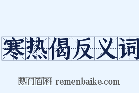 寒热偈反义词是什么意思的图片